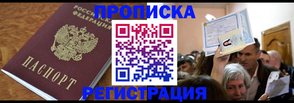 прописка в квартире в Долинске